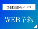 WEB予約 24時間受付中