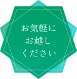お気軽にお越しください